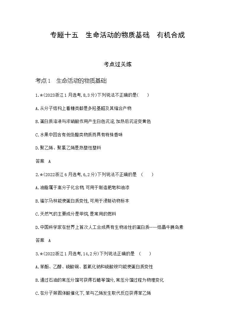 浙江版高考化学复习专题一0五生命活动的物质基础有机合成练习含答案第1页