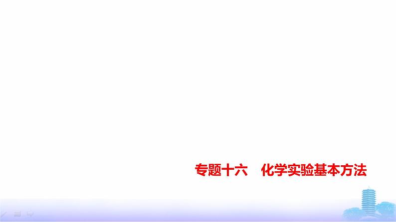 浙江版高考化学复习专题一0六化学实验基本方法教学课件第1页