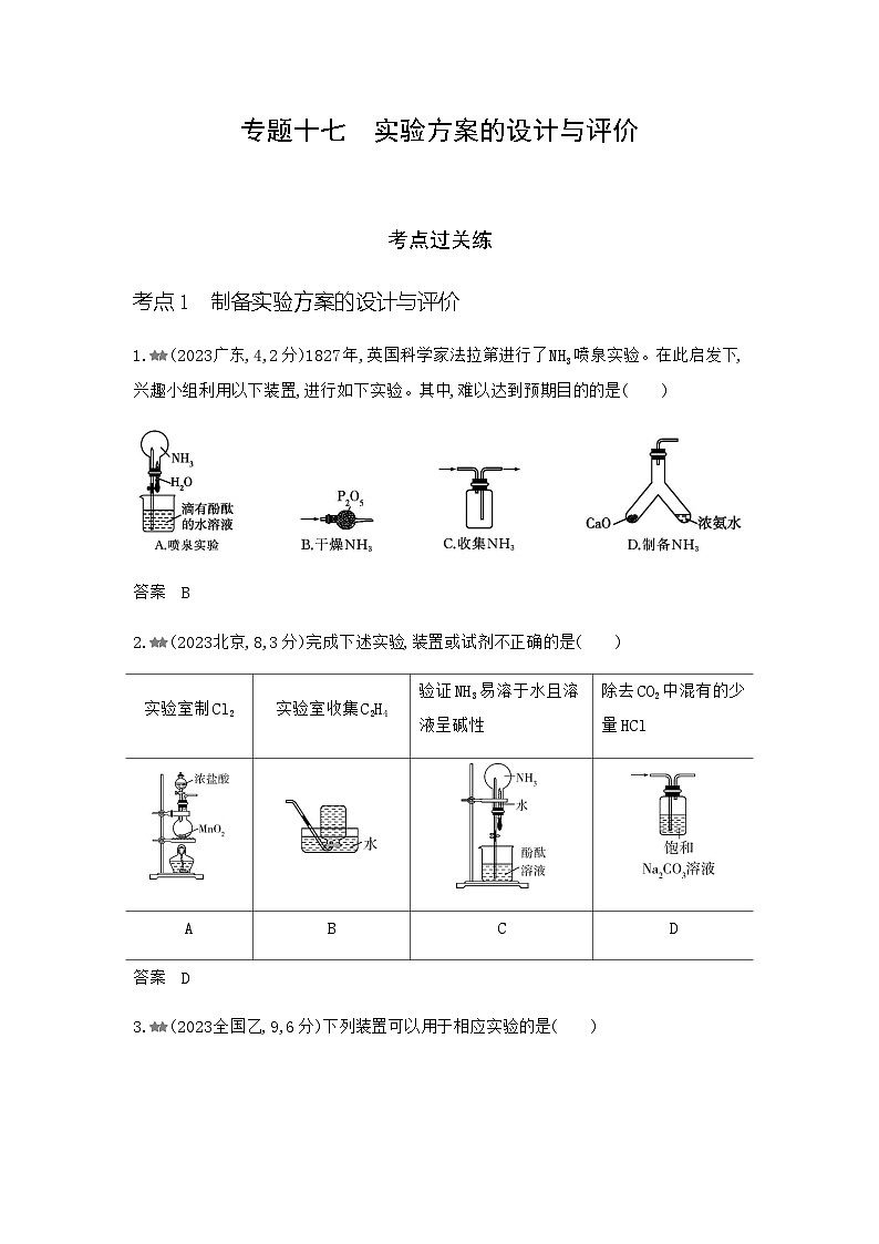 浙江版高考化学复习专题一0七实验方案的设计与评价练习含答案第1页