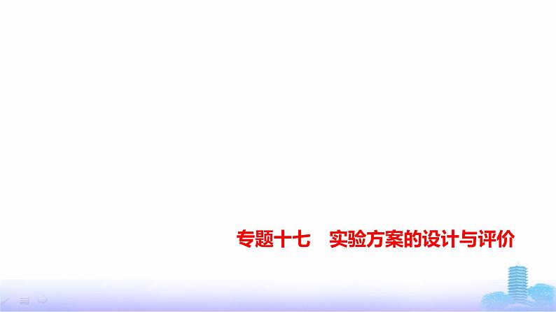 浙江版高考化学复习专题一0七实验方案的设计与评价教学课件01