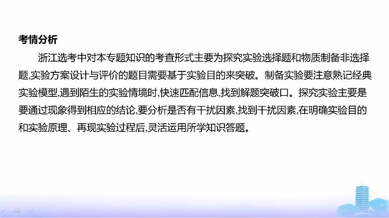 浙江版高考化学复习专题一0七实验方案的设计与评价教学课件02