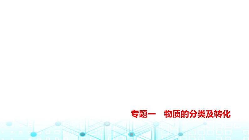 新高考化学复习专题一物质的分类及转化练习课件第1页