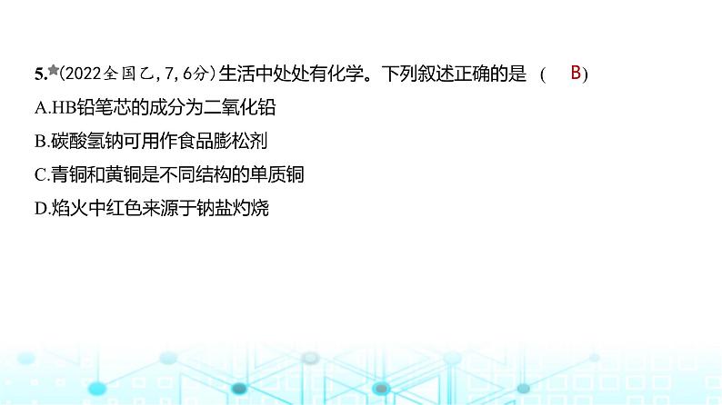 新高考化学复习专题一物质的分类及转化练习课件第6页