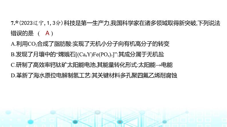 新高考化学复习专题一物质的分类及转化练习课件第8页