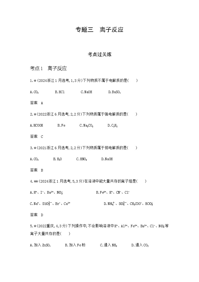 浙江版高考化学复习专题三离子反应练习含答案第1页