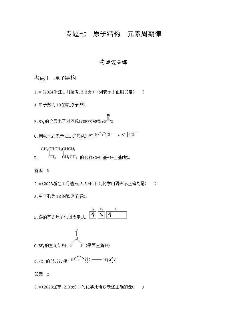 浙江版高考化学复习专题七原子结构元素周期律练习含答案第1页