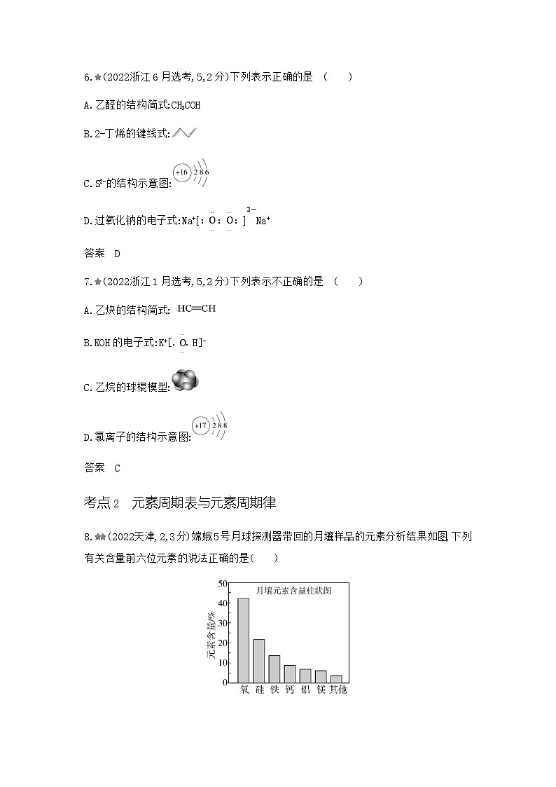 浙江版高考化学复习专题七原子结构元素周期律练习含答案第3页