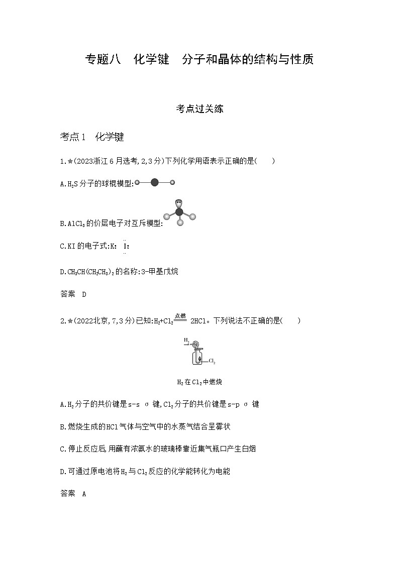 浙江版高考化学复习专题八化学键分子和晶体的结构与性质练习含答案第1页