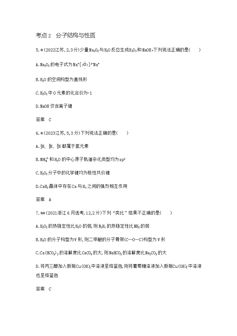 浙江版高考化学复习专题八化学键分子和晶体的结构与性质练习含答案第3页