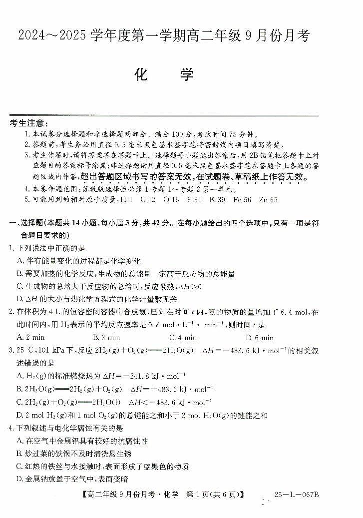 河北省沧州市2024-2025学年高二上学期9月月考化学试题第1页