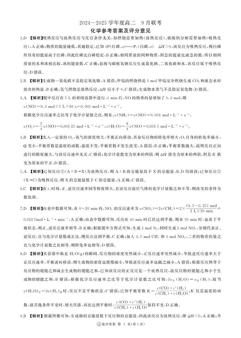 河南省部分学校2024-2025学年高二上学期9月联考 化学试题01