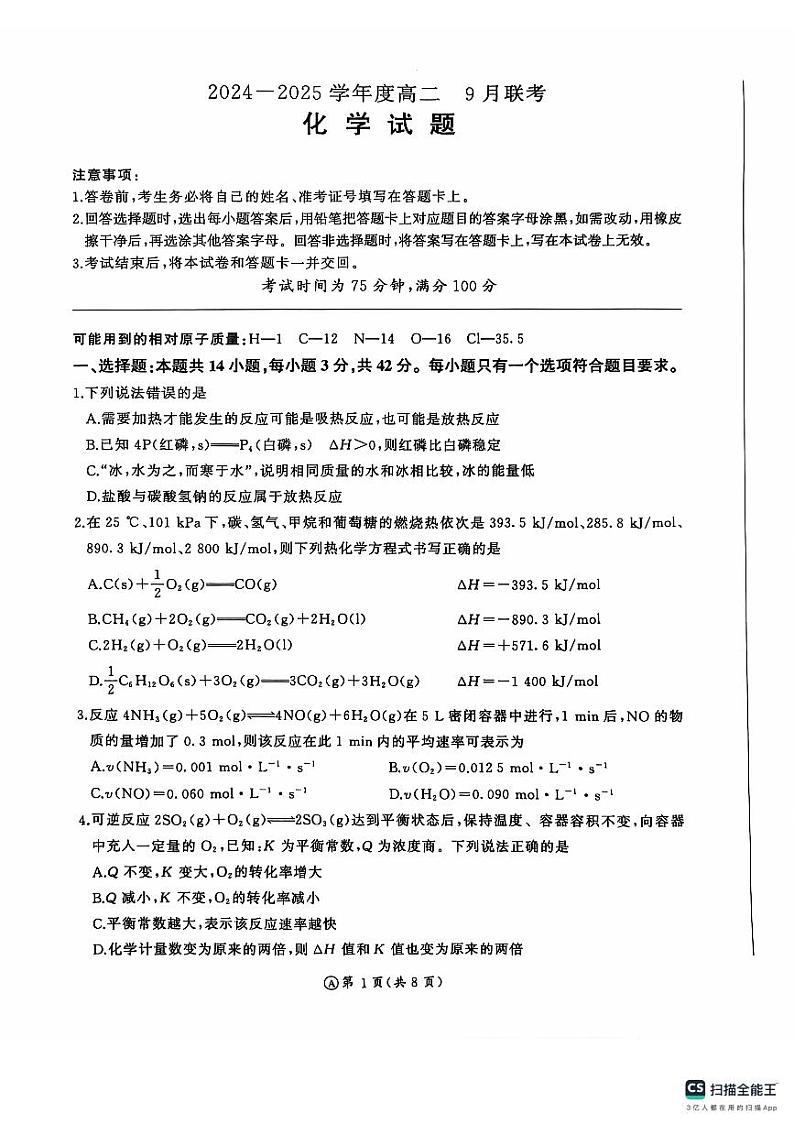 河南省部分学校2024-2025学年高二上学期9月联考 化学试题01