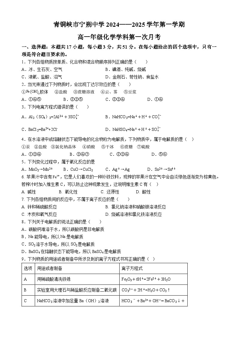 宁夏青铜峡市宁朔中学2024-2025学年高一上学期9月月考化学试题(无答案)01