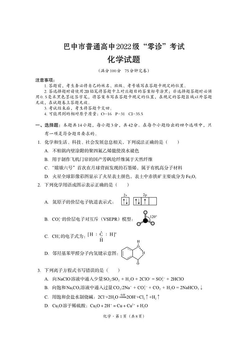 四川省巴中市普通高中2024-2025学年高三上学期9月零诊考试化学试卷(PDF版附答案)01