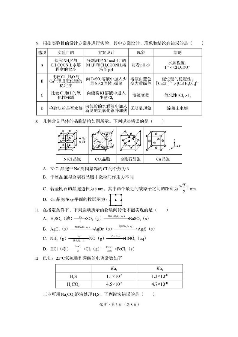 四川省巴中市普通高中2024-2025学年高三上学期9月零诊考试化学试卷(PDF版附答案)03