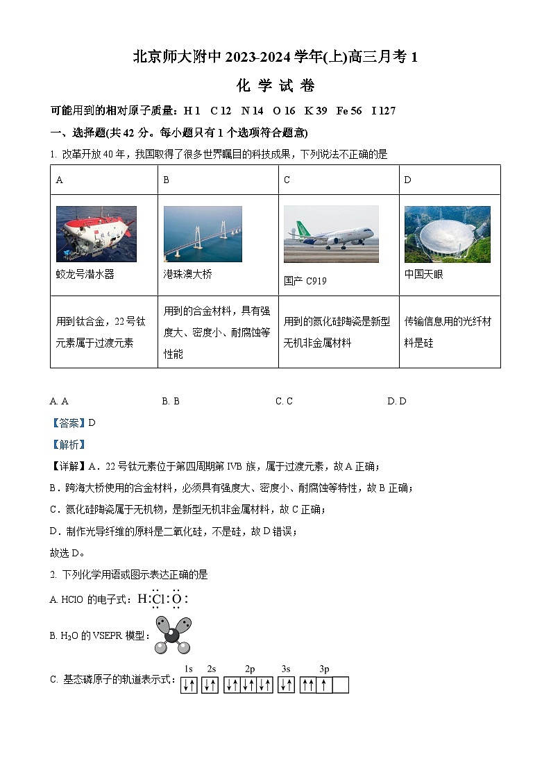 北京师范大学附属中学2023-2024学年高三上学期10月月考化学试题 Word版含解析第1页