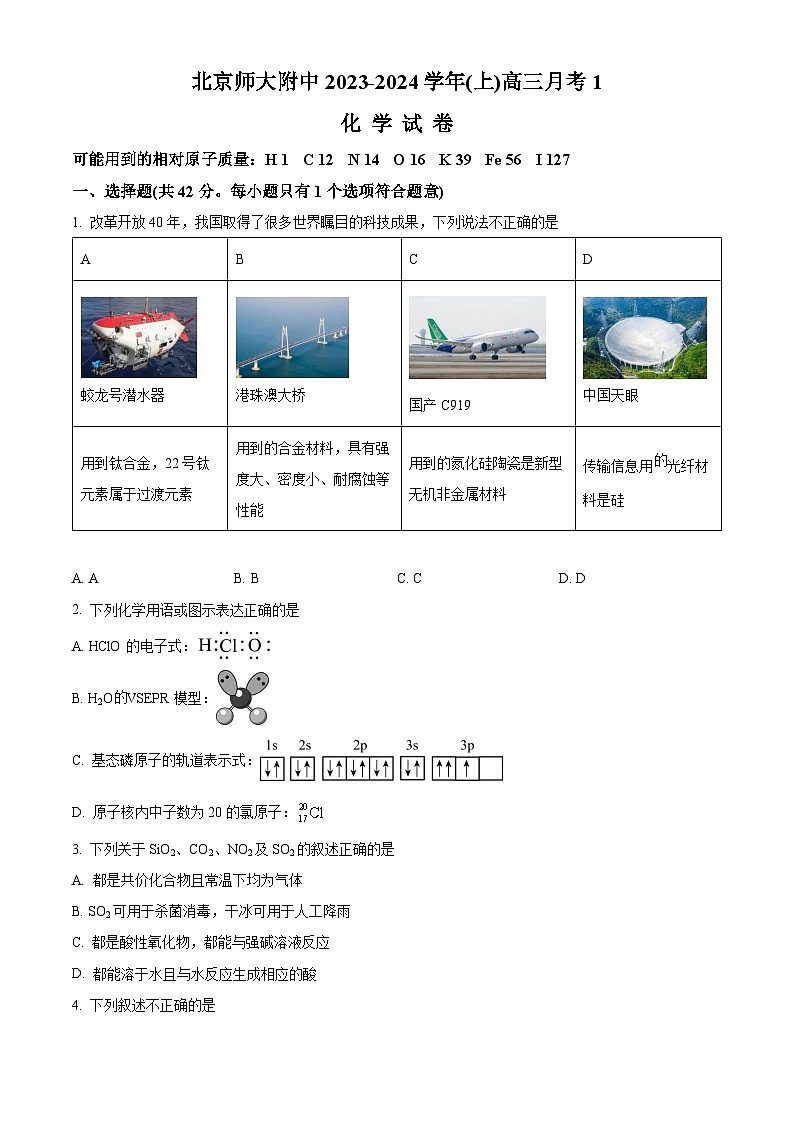 北京师范大学附属中学2023-2024学年高三上学期10月月考化学试题 Word版无答案第1页