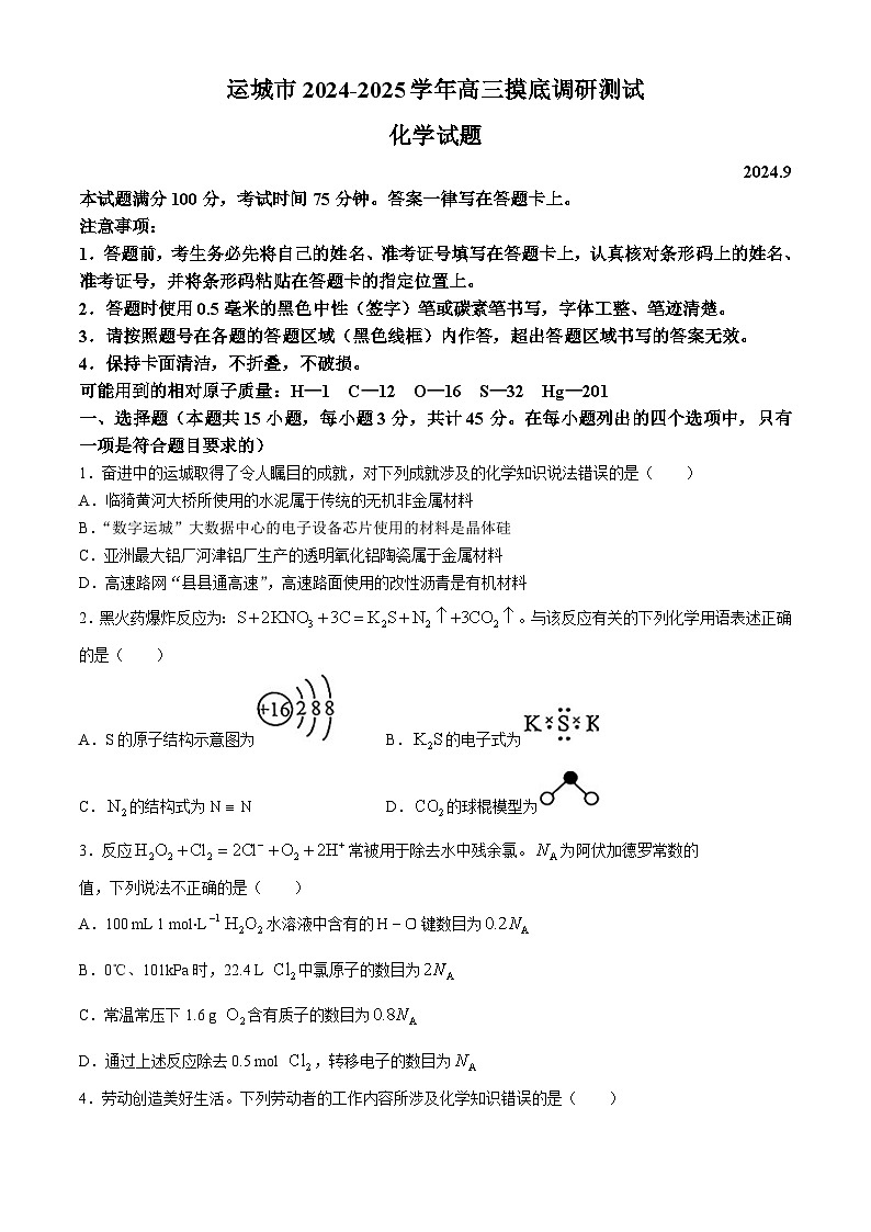 山西省运城市2024-2025学年高三上学期摸底调研化学试题(无答案)第1页