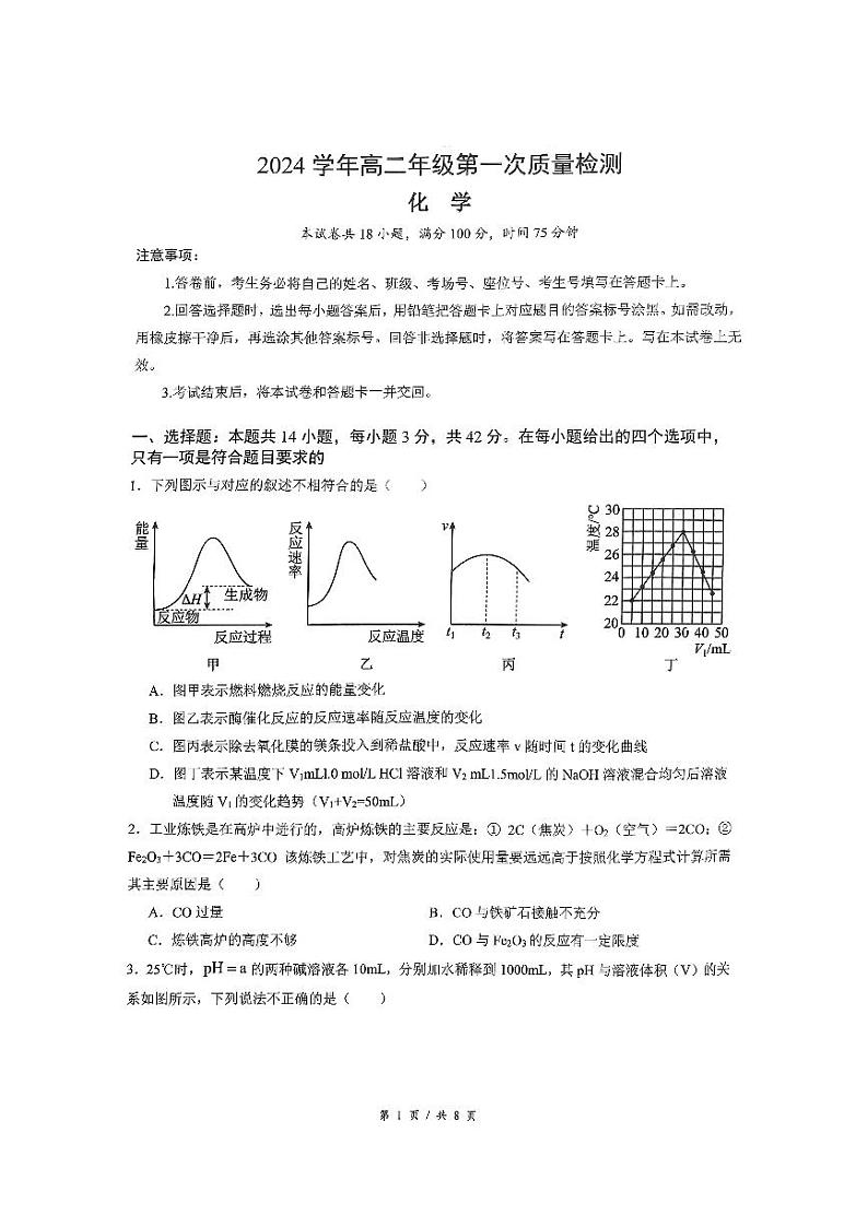 2024-2025学年高二年级第一次质量检测化学第1页
