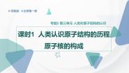 化学必修 第一册第三单元 人类对原子结构的认识图文ppt课件