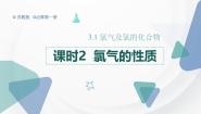 高中化学苏教版 (2019)必修 第一册专题3 从海水中获得的化学物质第一单元 氯气及氯的化合物课文ppt课件