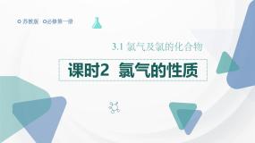 高中化学苏教版 (2019)必修 第一册专题3 从海水中获得的化学物质第一单元 氯气及氯的化合物课文ppt课件