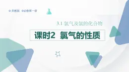 3.1 课时2 氯气的性质  课件 2024-2025学年高一化学苏教版（2019）必修第一册