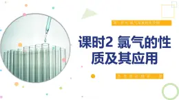 3.1 课时2 氯气的性质及其应用  课件 2024-2025学年高一化学苏教版（2019）必修第一册