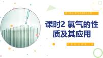 高中化学苏教版 (2019)必修 第一册第一单元 氯气及氯的化合物课文配套ppt课件