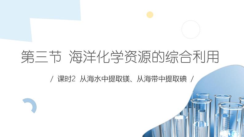 3.3 课时2 从海水中提取镁、从海带中提取碘 课件 2024-2025学年高一化学苏教版(2019)必修第一册第1页