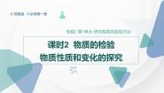 苏教版 (2019)必修 第一册第一单元 研究物质的实验方法多媒体教学ppt课件
