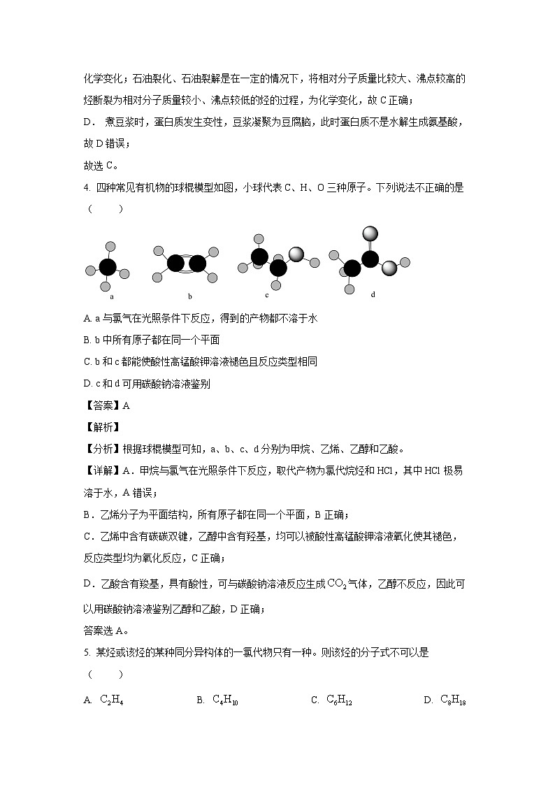 【化学】山西省运城市2023-2024学年高一下学期7月期末考试试题(解析版)03