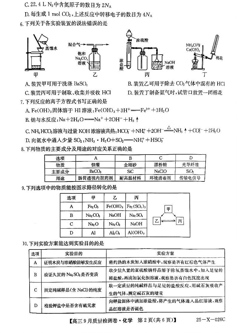 山西省部分学校2024-2025学年高三上学期9月阶段性过关检测++化学试题第2页