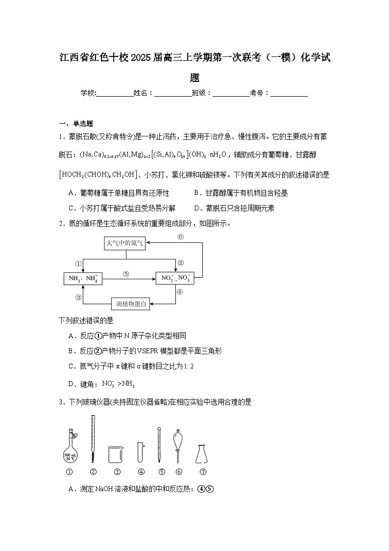 江西省红色十校2025届高三上学期第一次联考(一模)化学试题第1页