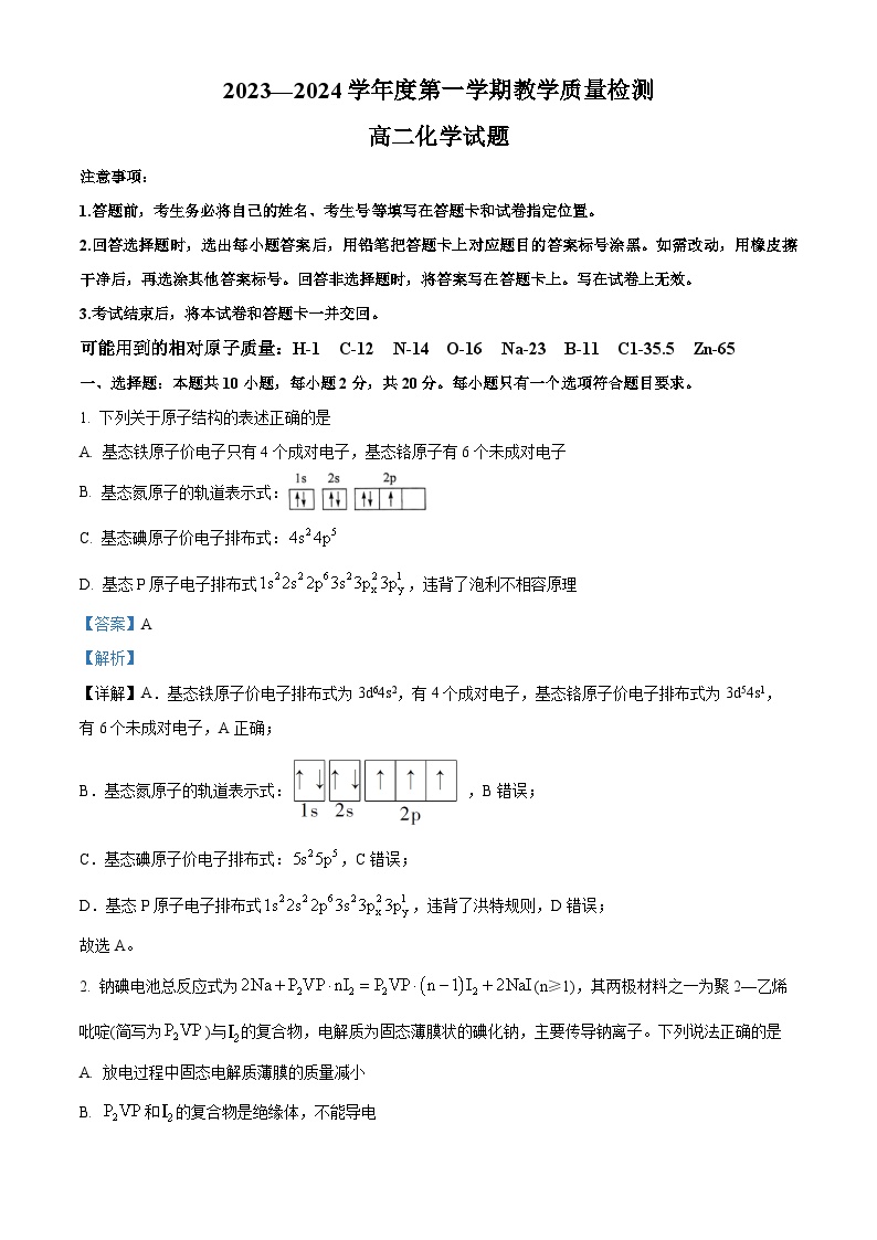 山东省青岛市即墨区2023-2024学年高二上学期1月期末质量检测化学试题（Word版附解析）