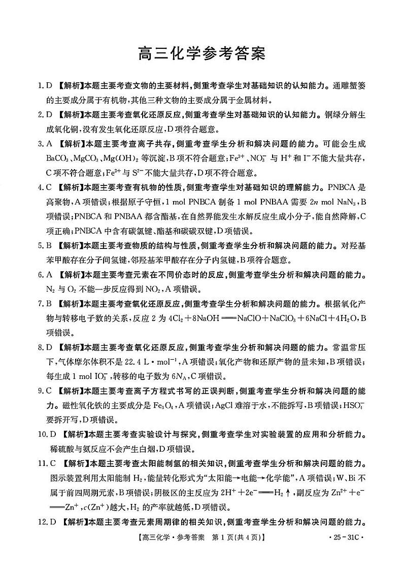 (化学答案)广东省金太阳2025届高三9月大联考(25-31C) 化学答案第1页