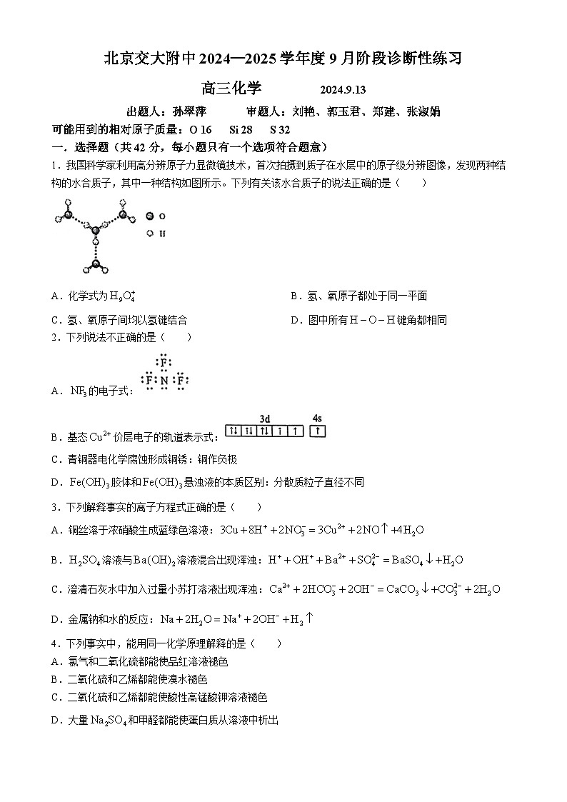 北京交通大學(xué)附屬中學(xué)2024-2025學(xué)年高三上學(xué)期9月月考化學(xué)試題(無答案)第1頁