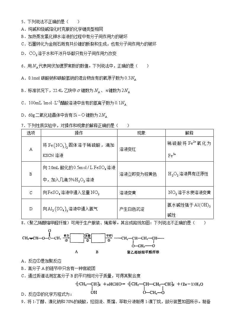 北京交通大學(xué)附屬中學(xué)2024-2025學(xué)年高三上學(xué)期9月月考化學(xué)試題(無答案)第2頁