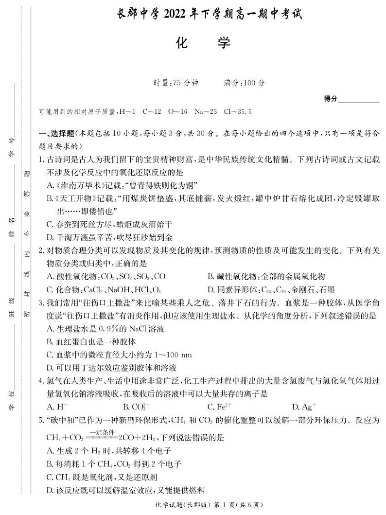 湖南省长沙市长郡中学2022-2023学年高一上学期期中考试化学试题第1页