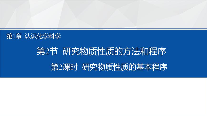 2024-2025學年魯科版新教材必修第一冊 第1章第2節(jié) 研究物質性質的方法和程序（第2課時） 課件 (3)第1頁