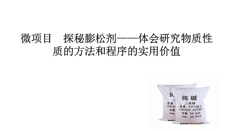 2024-2025学年鲁科版新教材必修第一册 第1章 微项目 探秘膨松剂——体会研究物质性质的方法和程序的实用价值 课件01