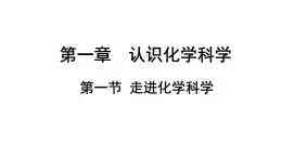 2024-2025学年鲁科版新教材必修第一册 第1章第1节 走进化学科学 课件 (1)