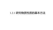 鲁科版必修1第2节 研究物质性质的方法和程序背景图课件ppt