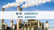 化学必修1第1节 走进化学科学教学演示课件ppt