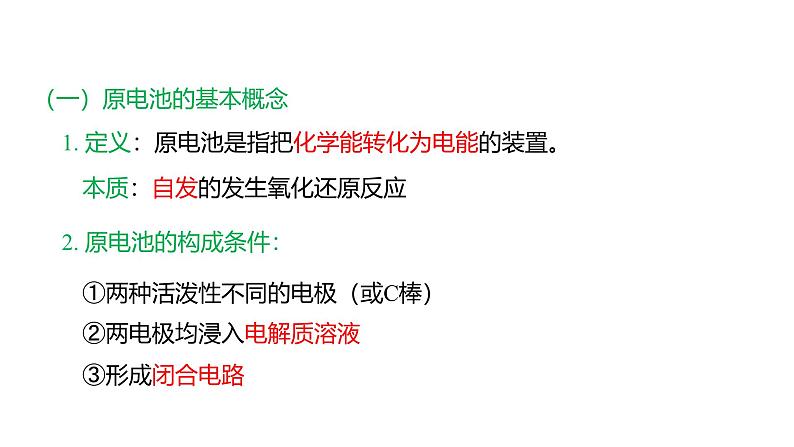 2024-2025学年苏教版新教材选择性必修一 专题1第二单元 化学能与电能的转化(第1课时) 课件04