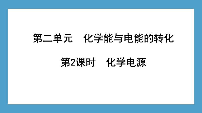 2024-2025学年苏教版新教材选择性必修一 专题1第二单元 化学能与电能的转化(第2课时) 课件01