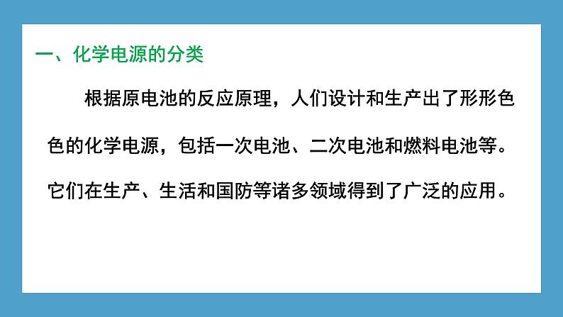 2024-2025学年苏教版新教材选择性必修一 专题1第二单元 化学能与电能的转化(第2课时) 课件02