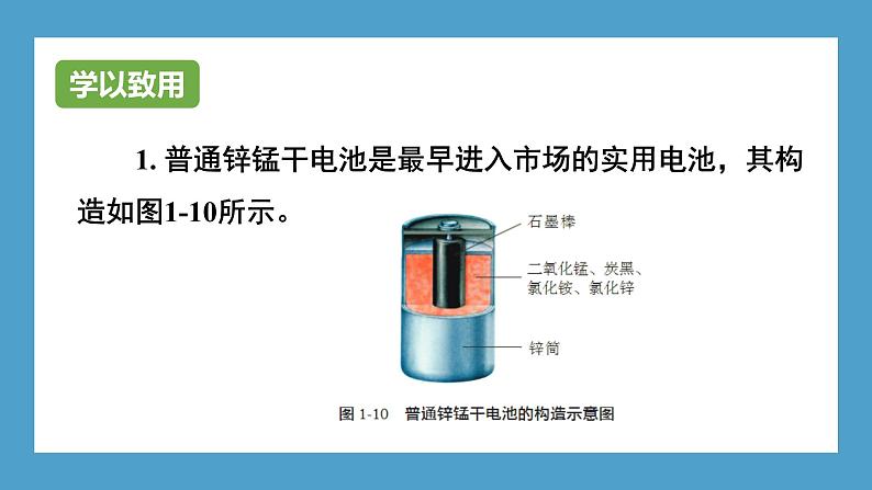 2024-2025学年苏教版新教材选择性必修一 专题1第二单元 化学能与电能的转化(第2课时) 课件04