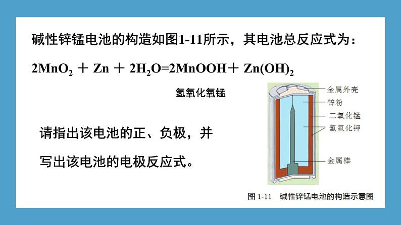 2024-2025学年苏教版新教材选择性必修一 专题1第二单元 化学能与电能的转化(第2课时) 课件08