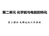 2024-2025学年苏教版新教材选择性必修一 专题1第二单元 化学能与电能的转化（第3课时） 课件